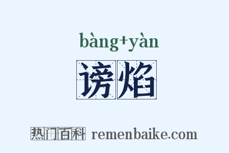 谤焰是什么意思的图片